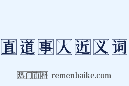 直道事人近义词是什么意思的图片